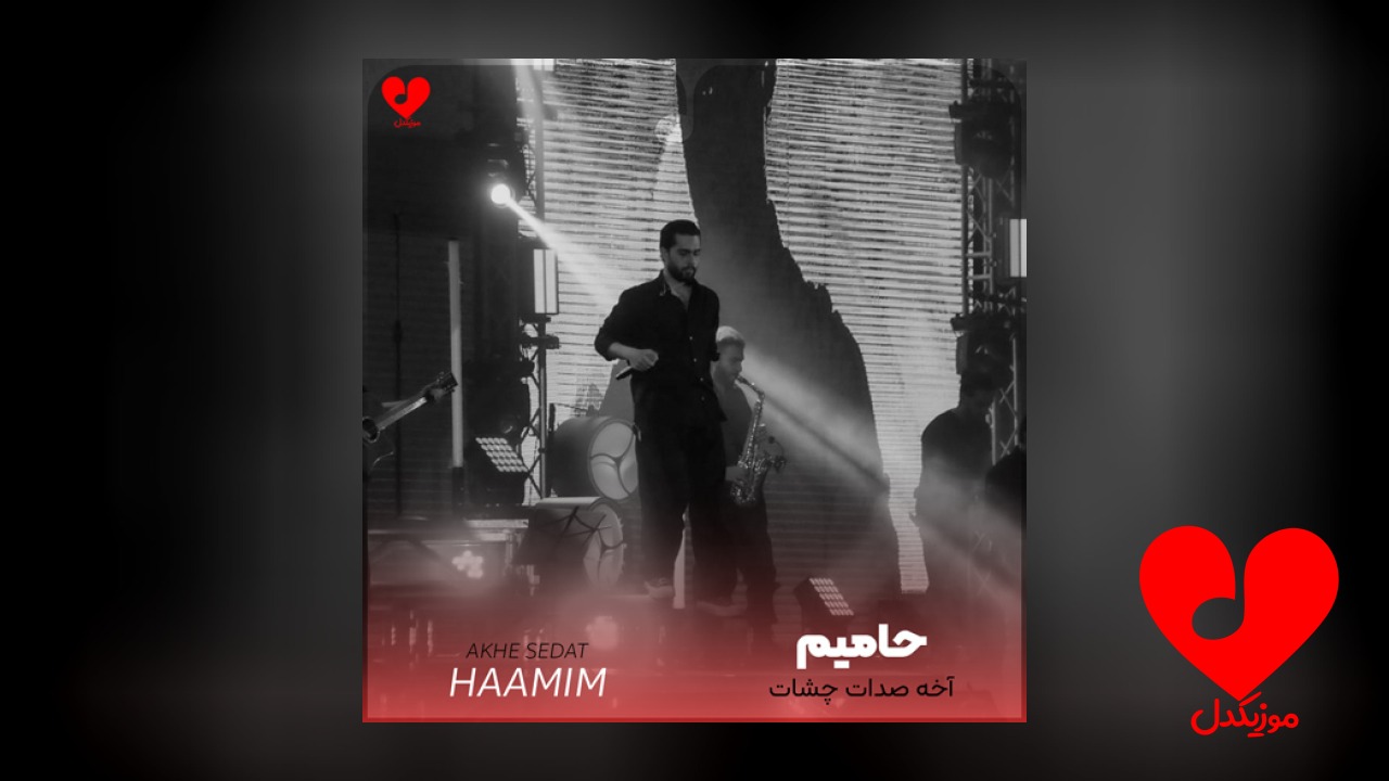 آخه صدات چشات نگات