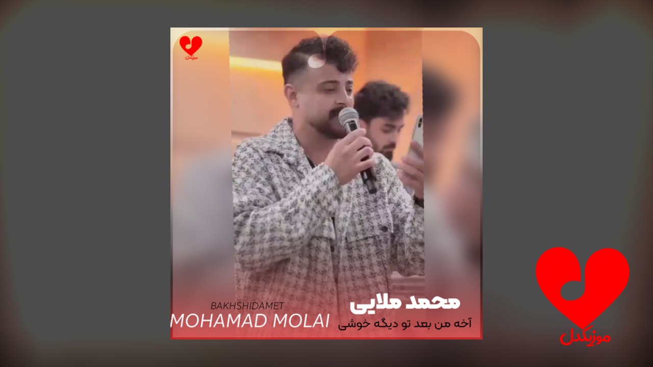 آخه من بعد تو