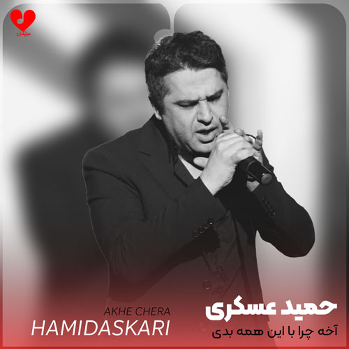 آخه چرا با این
