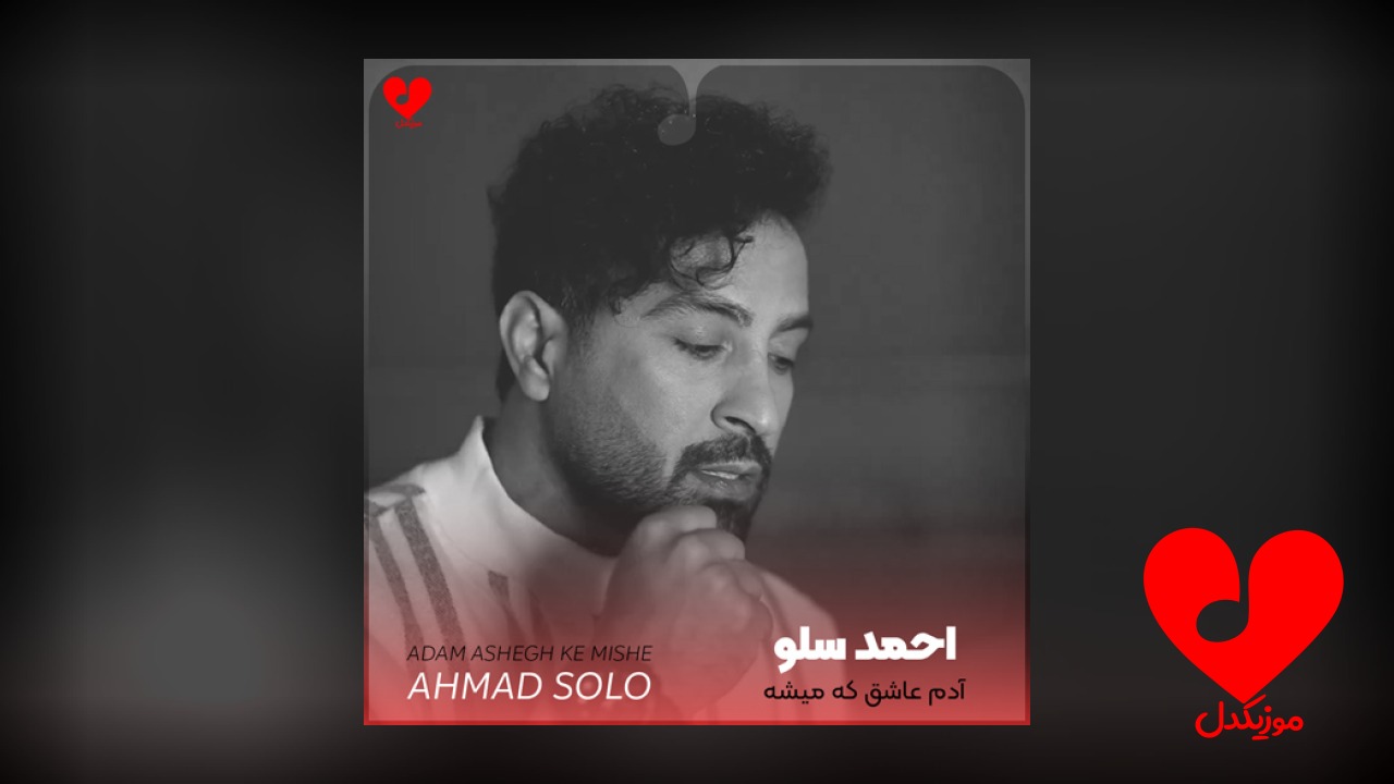 آدم عاشق که میشه