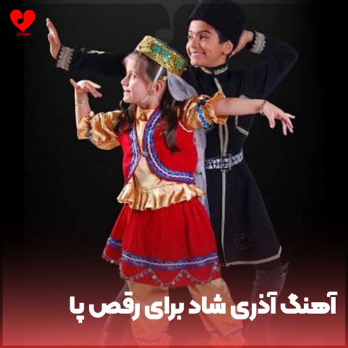 آذری شاد برای رقص پا