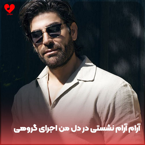 آرام آرام نشستی در