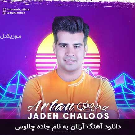 آرتان جاده چالوس