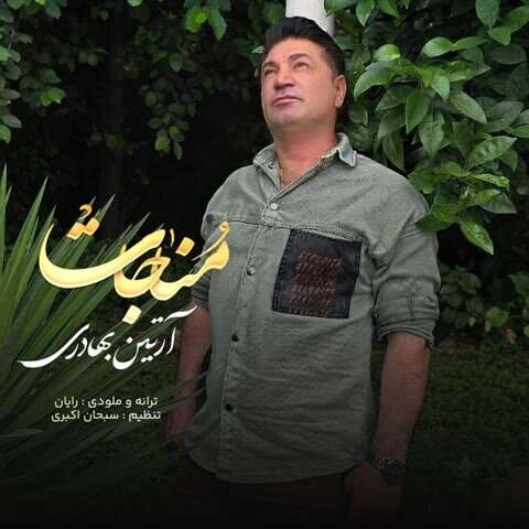 آرتین بهادری مناجات