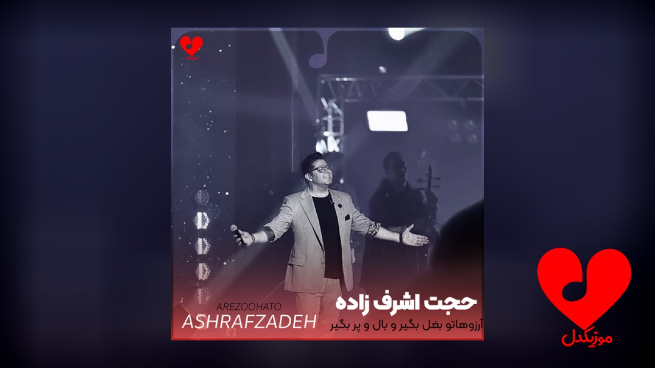 آرزوهاتو بغل بگیر و
