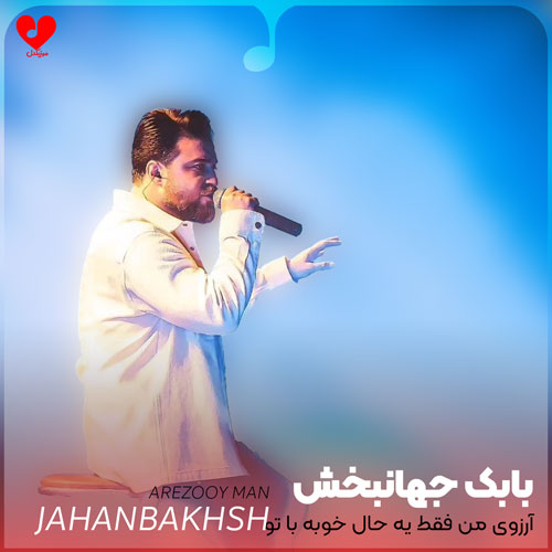 آرزوی من فقط یه