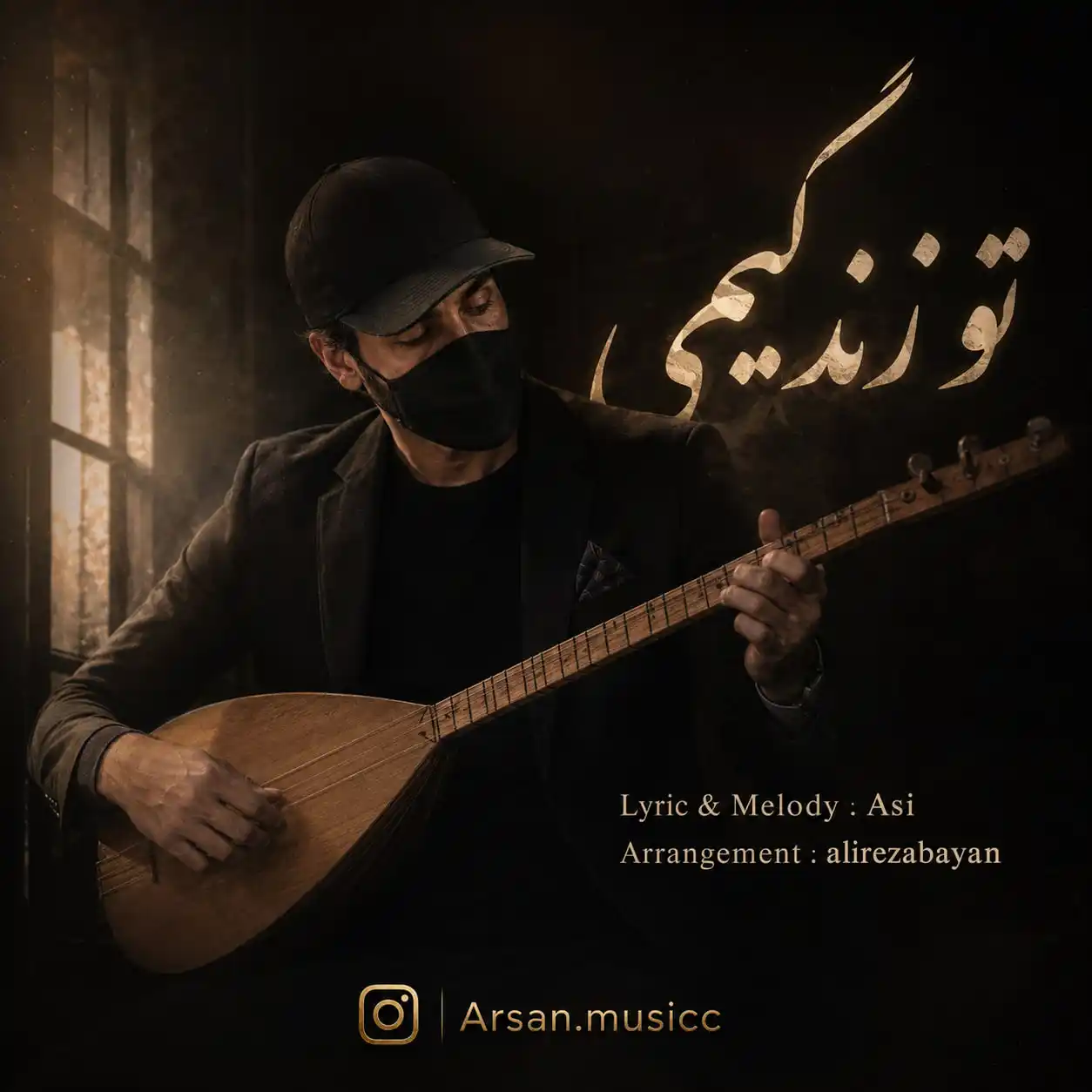 آرسان تو زندگیمی