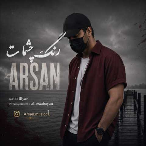 آرسان رنگ چشمات