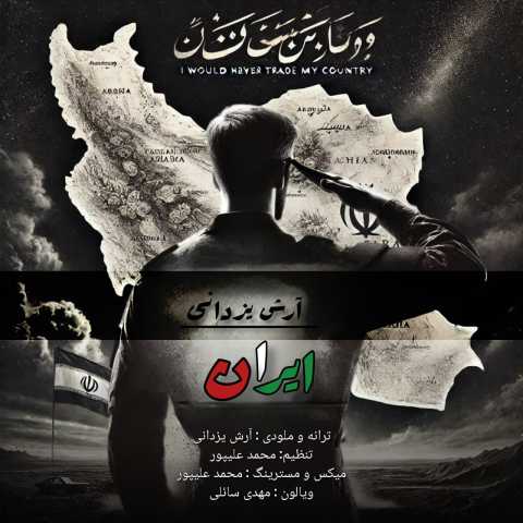 آرش یزدانی ایران