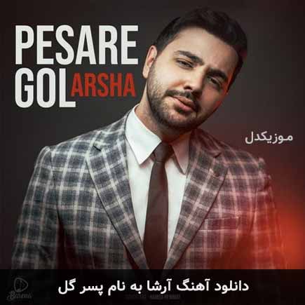 آرشا پسر گل