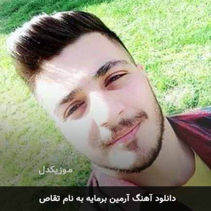 آرمین برمایه تقاص