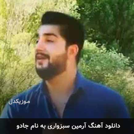 آرمین سبزواری جادو