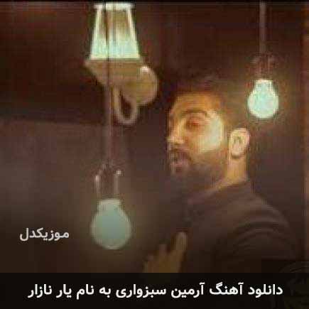 آرمین سبزواری یار نازار
