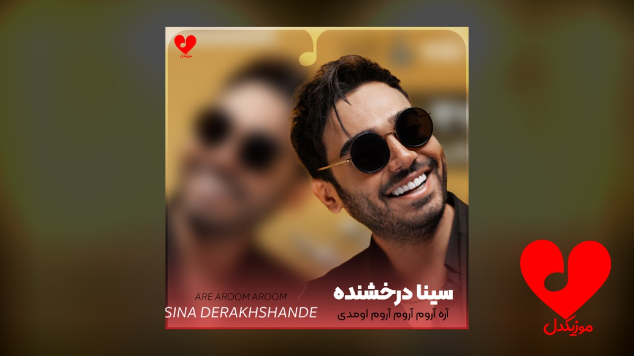 آره آروم آروم آروم