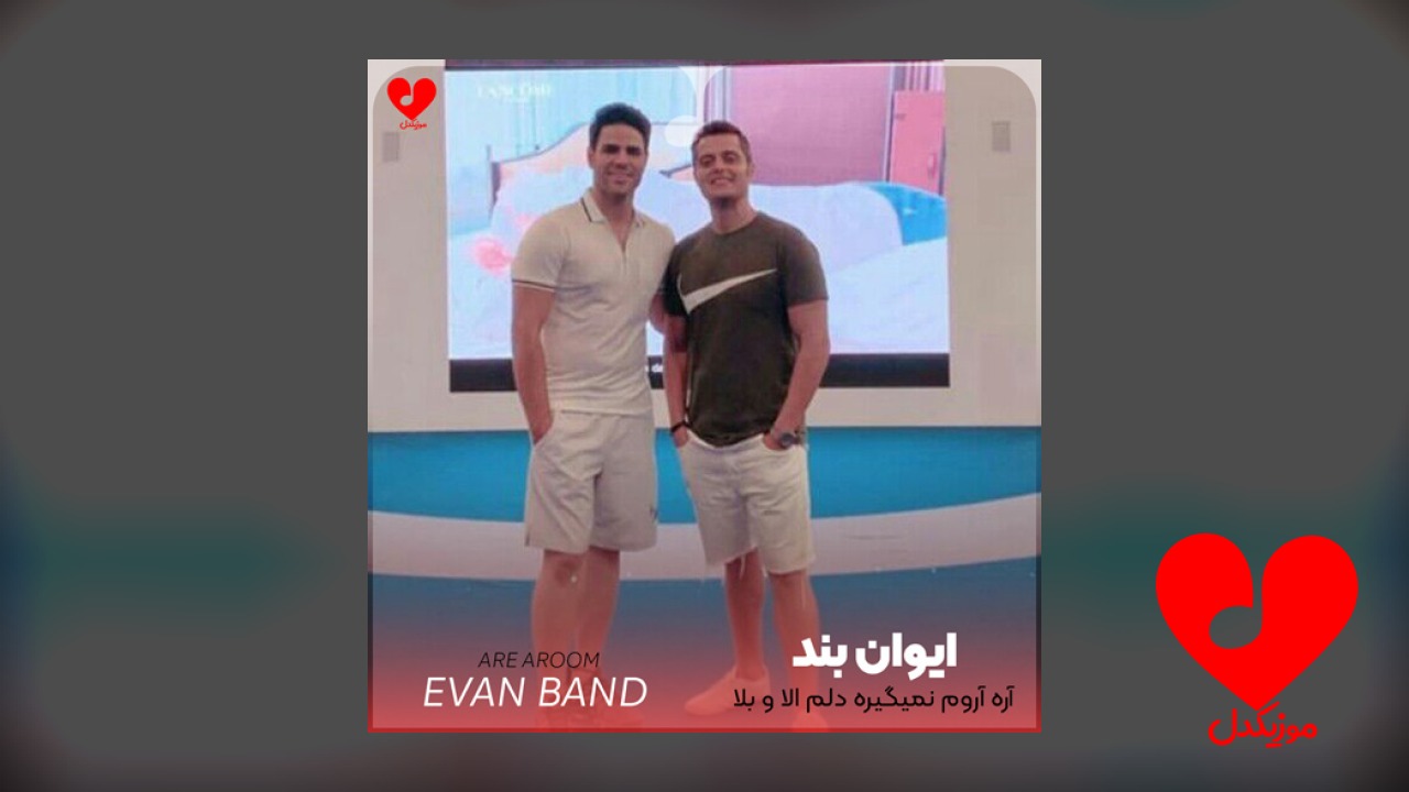 آره آروم نمیگیره دلم