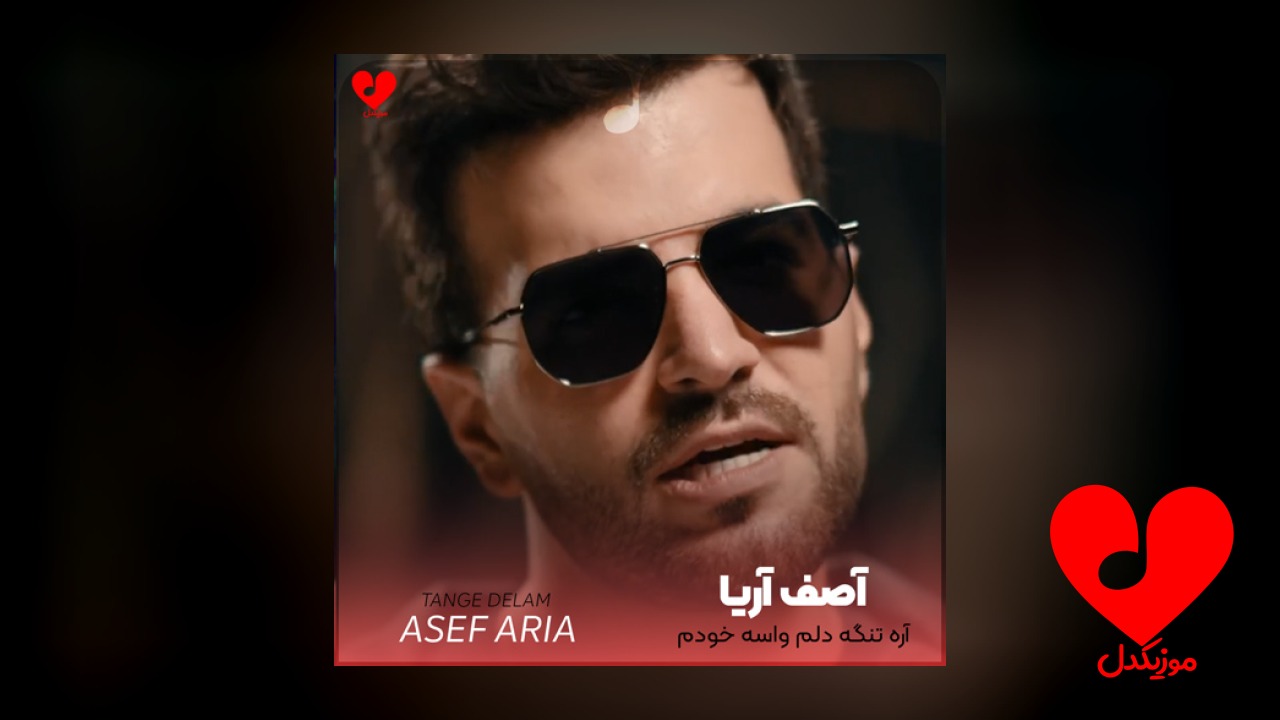 آره تنگه دلم واسه
