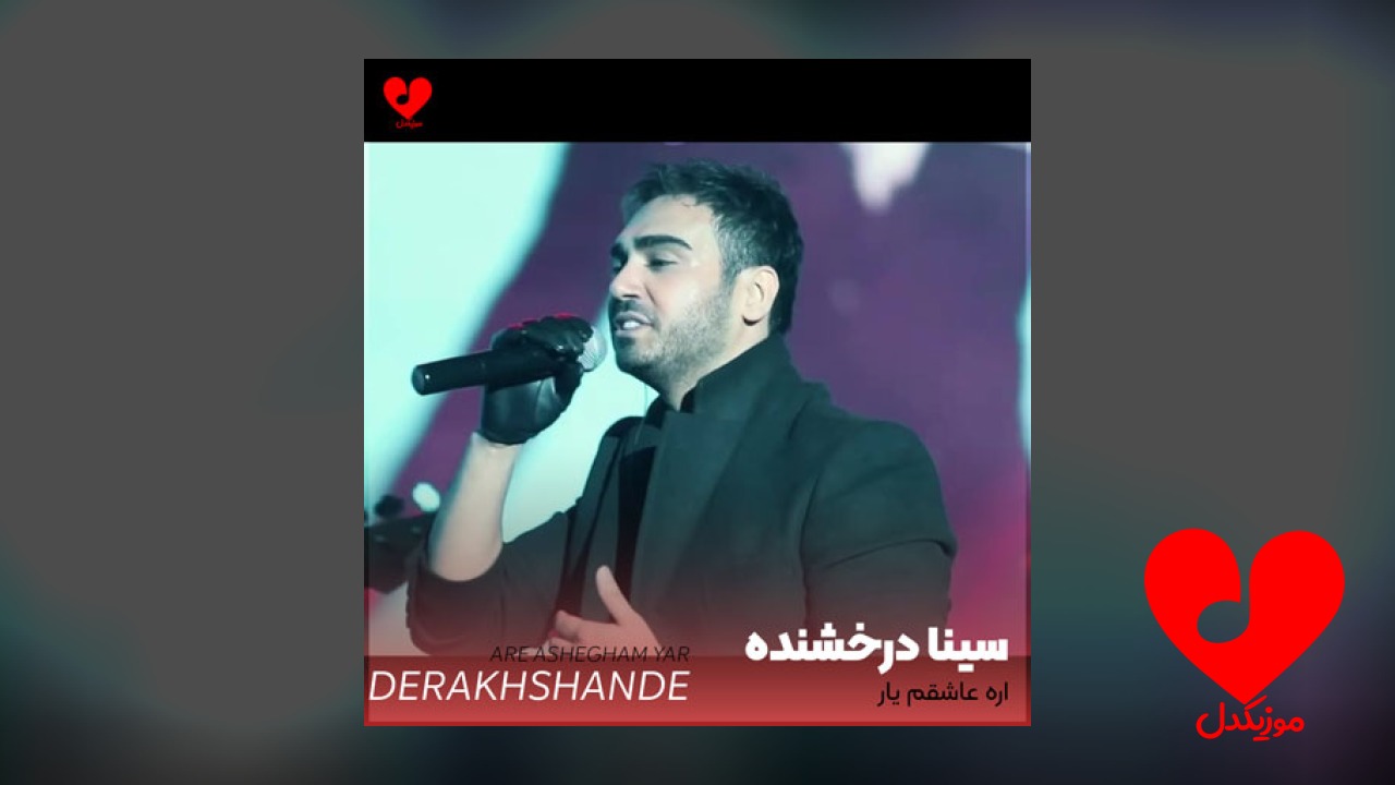 آره عاشقم یار تویی