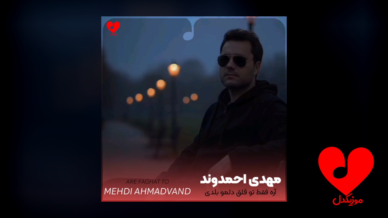 آره فقط تو قلق دلمو بلدی