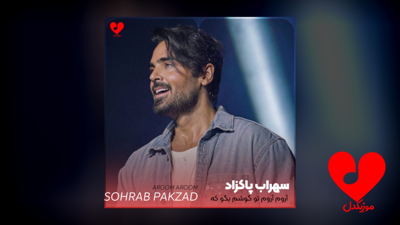 آروم آروم تو گوشم