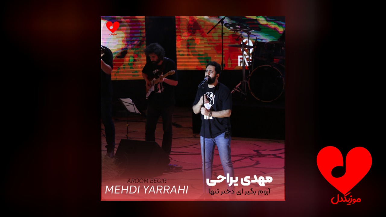 آروم بگیر ای دختر تنها
