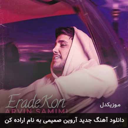 آروین صمیمی اراده کن + متن