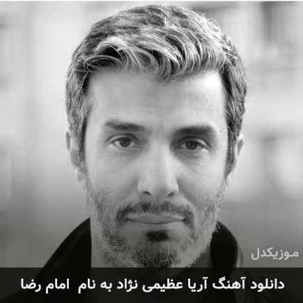 آریا عظیمی نژاد امام رضا