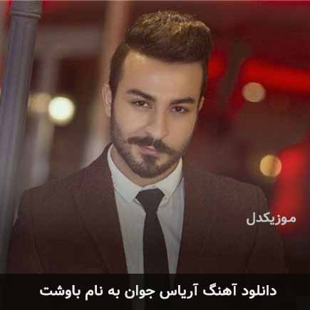 آریاس جوان باوه شت