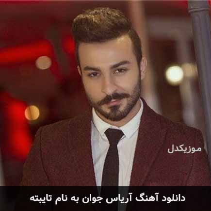 آریاس جوان تایبته