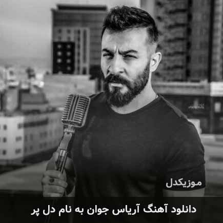 آریاس جوان دل پر