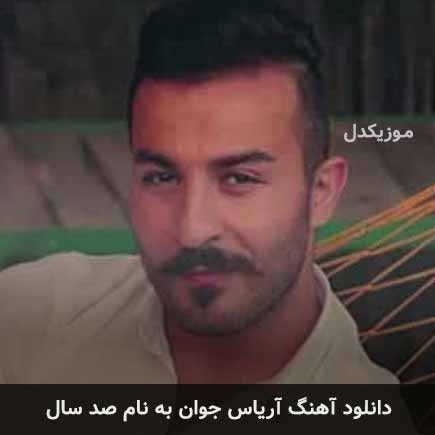 آریاس جوان صد سال