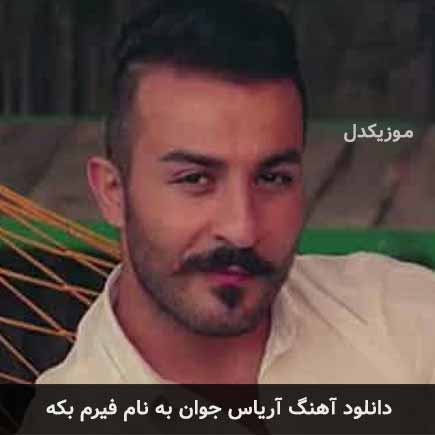 آریاس جوان فیرم بکه