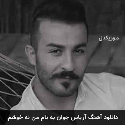 آریاس جوان من نه خوشم