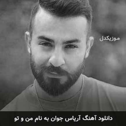 آریاس جوان من و تو