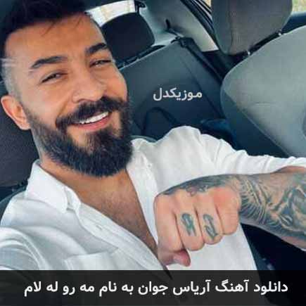 آریاس جوان مه رو له لام