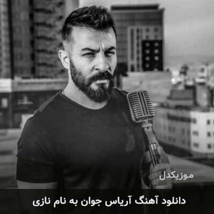 آریاس جوان نازی