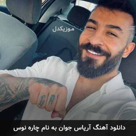 آریاس جوان چاره نوس