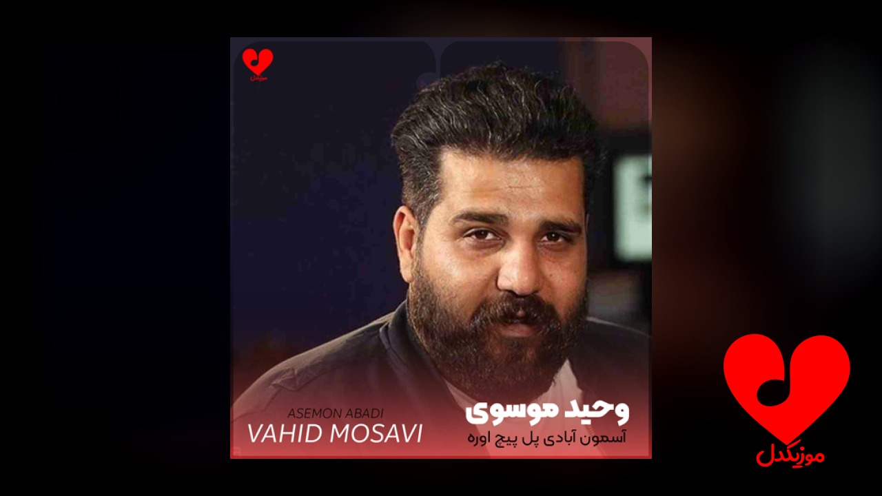 آسمون آبادی پل پیچ اوره
