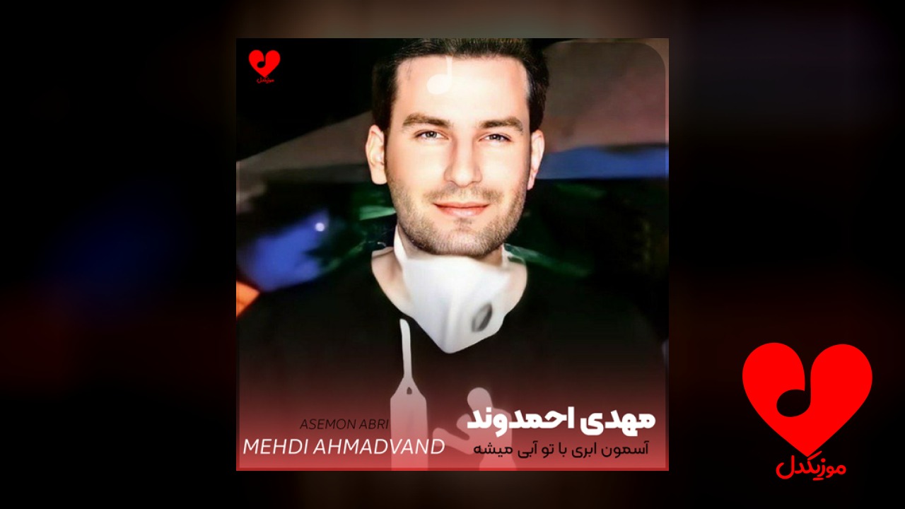 آسمون ابری با تو