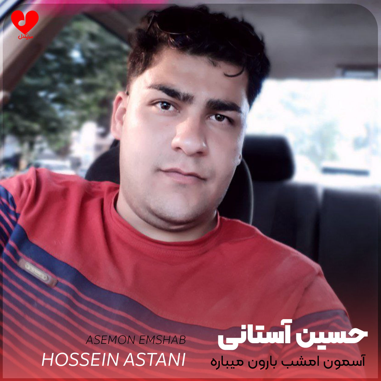آسمون امشب بارون میباره