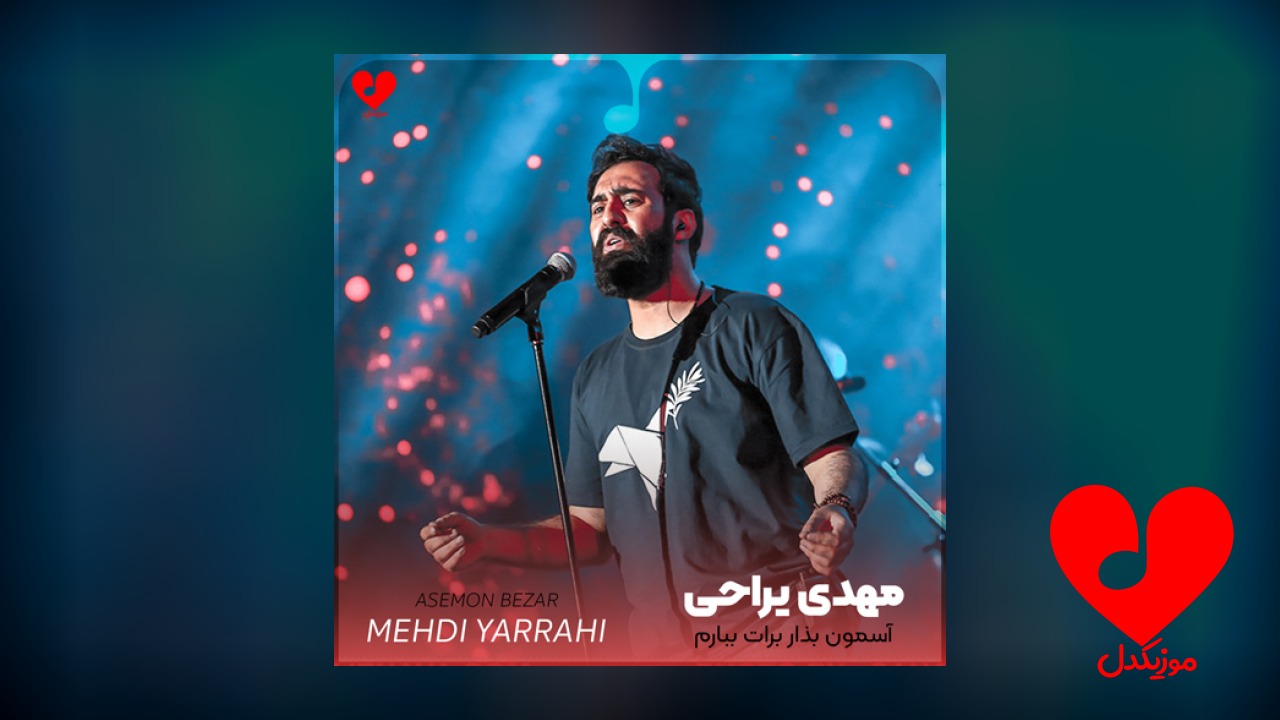 آسمون بذار برات ببارم