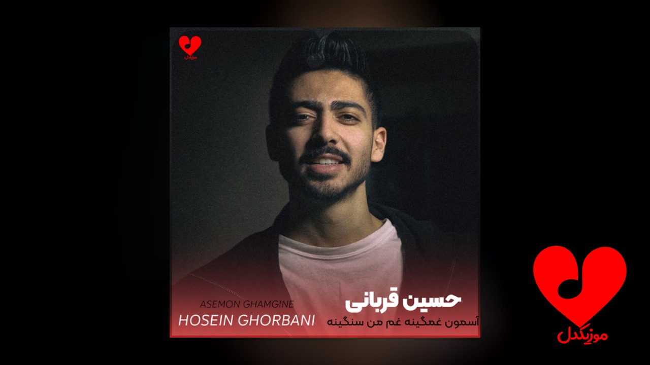 آسمون غمگینه غم من سنگینه