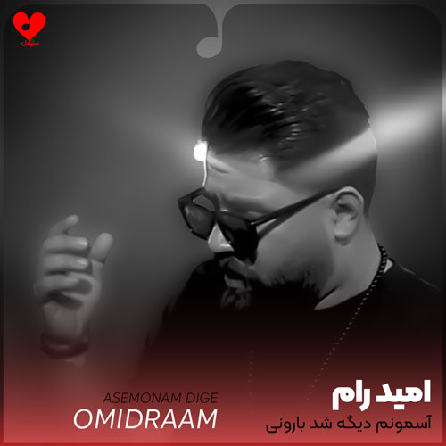 آسمونم دیگه شد بارونی