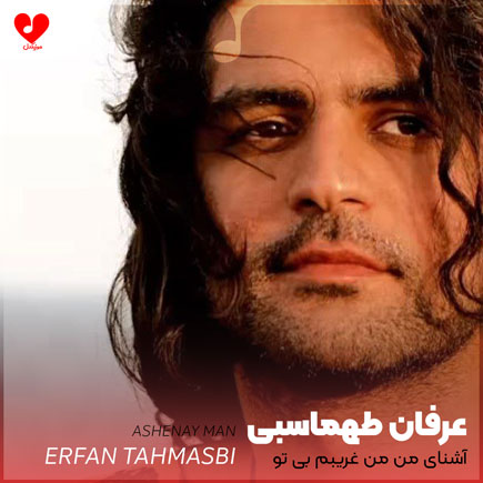 آشنای من من غریبم