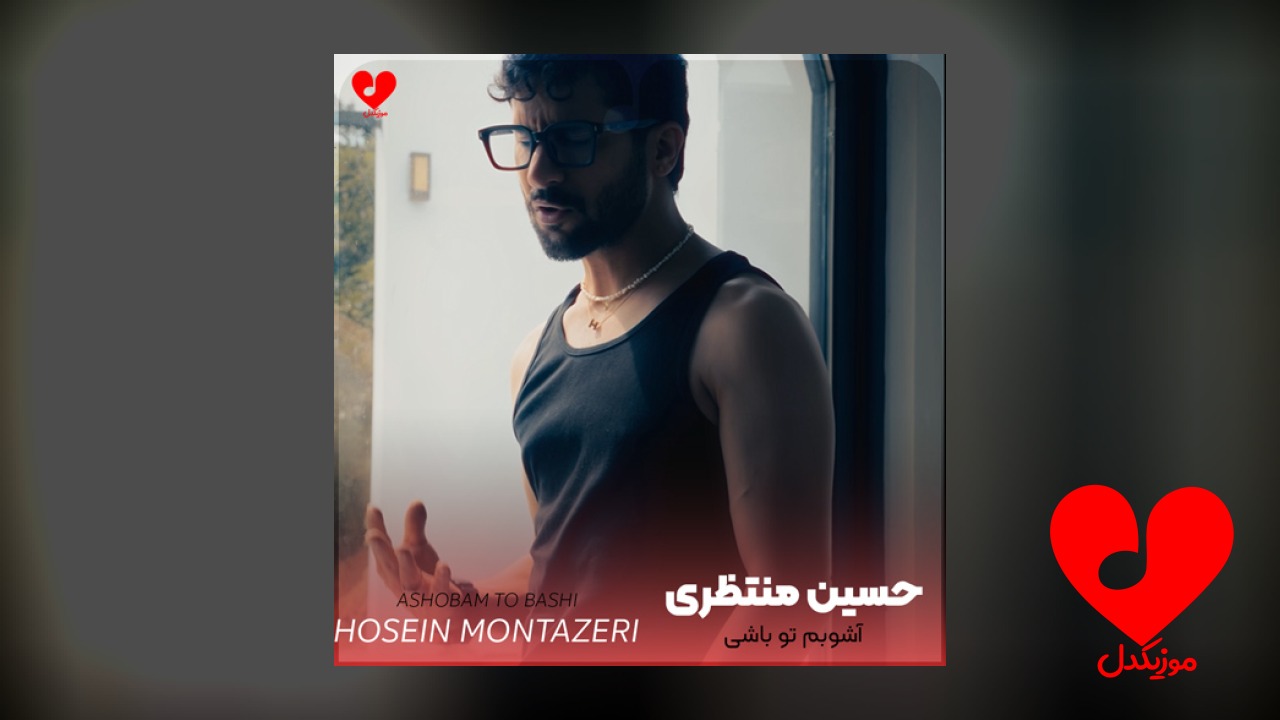 آشوبم تو باشی خوبم