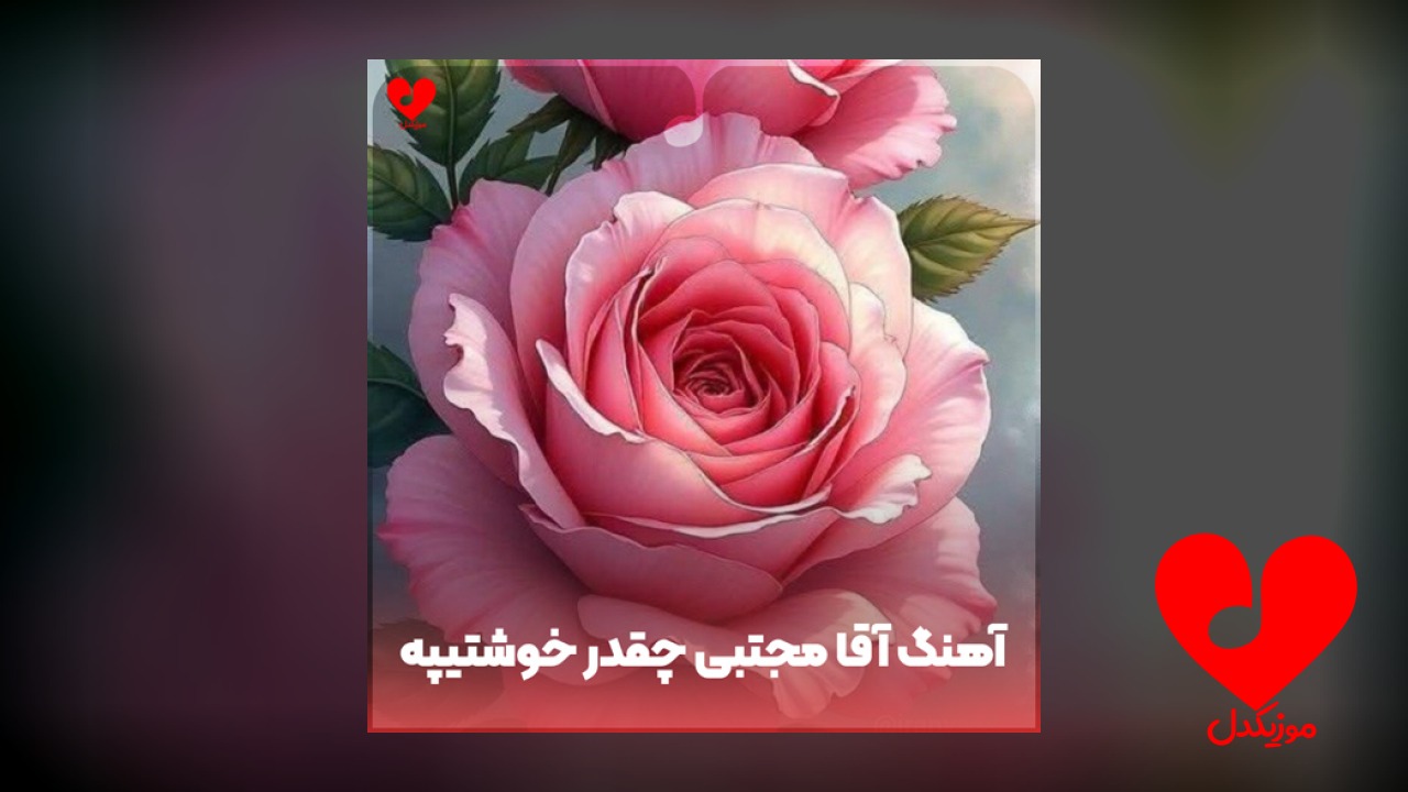 آقا مجتبی چقدر خوشتیپه
