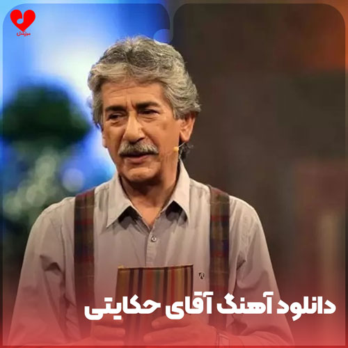 آقای حکایتی