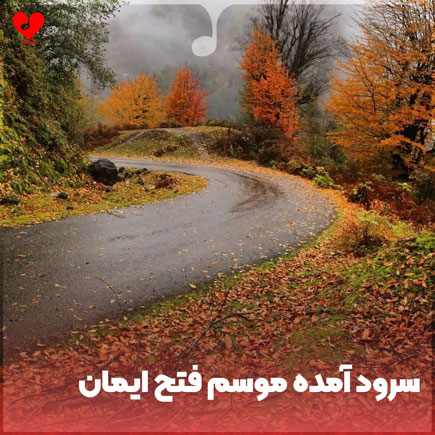 آمده موسم فتح ایمان