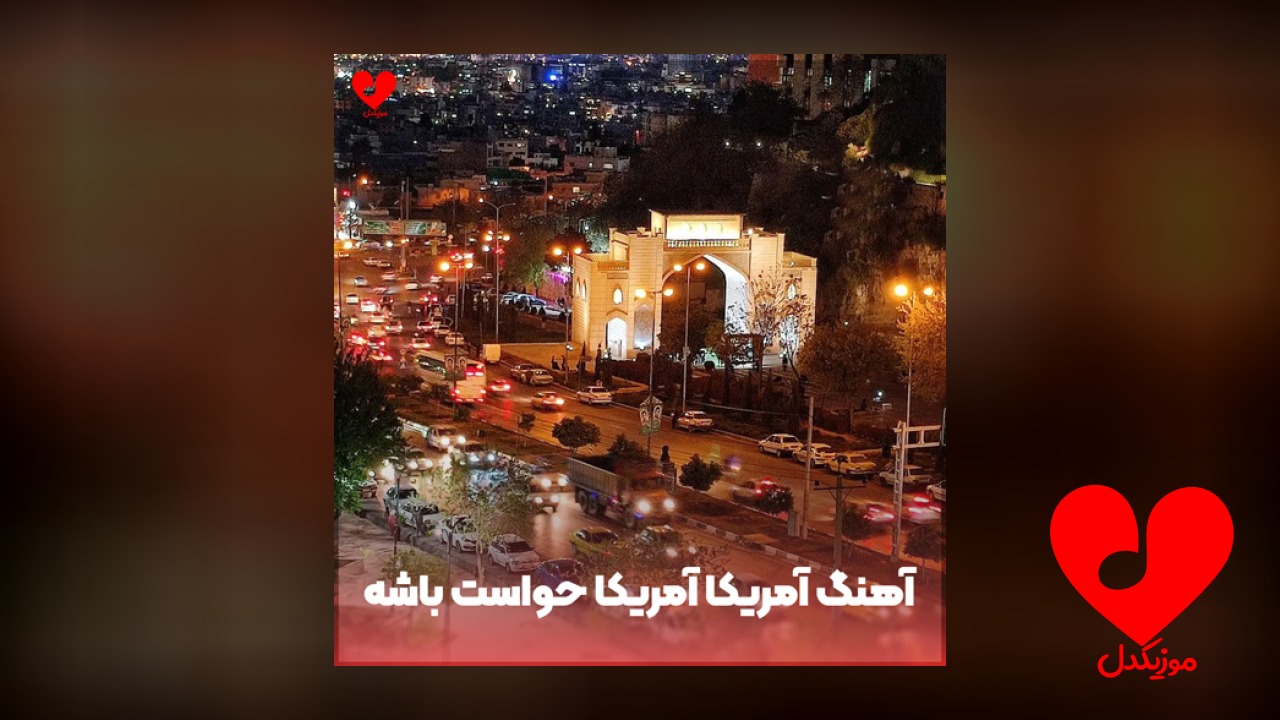 آمریکا آمریکا حواست باشه ها