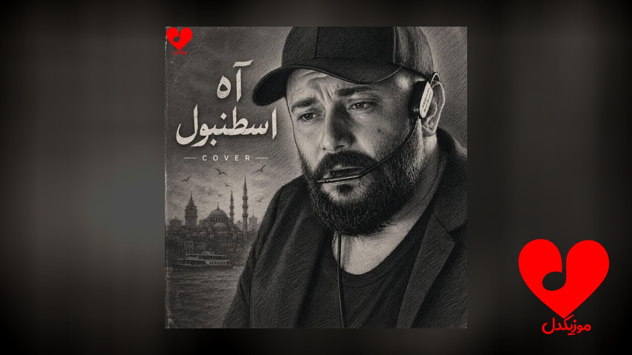 آه استانبول