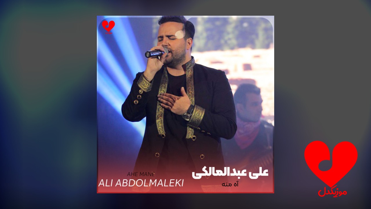 آه منه که داری